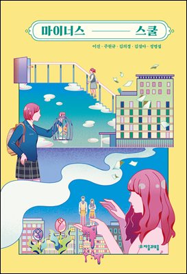 마이너스 스쿨 [전자자료]